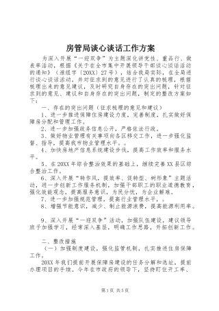 2024年房管局谈心谈话工作方案