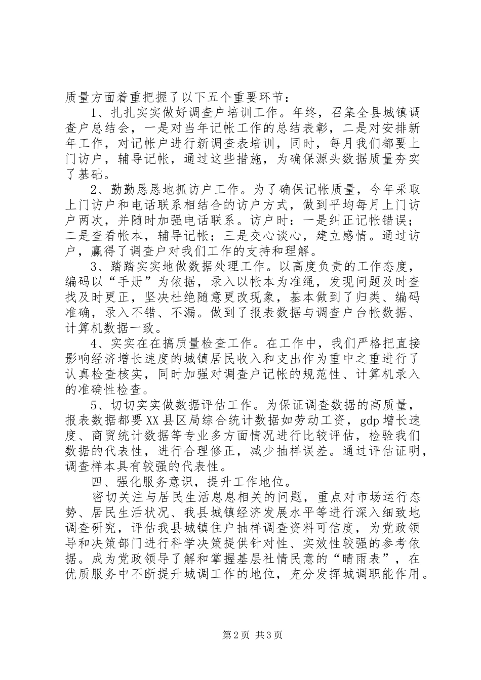 2024年城镇住户抽样调查工作总结_第2页