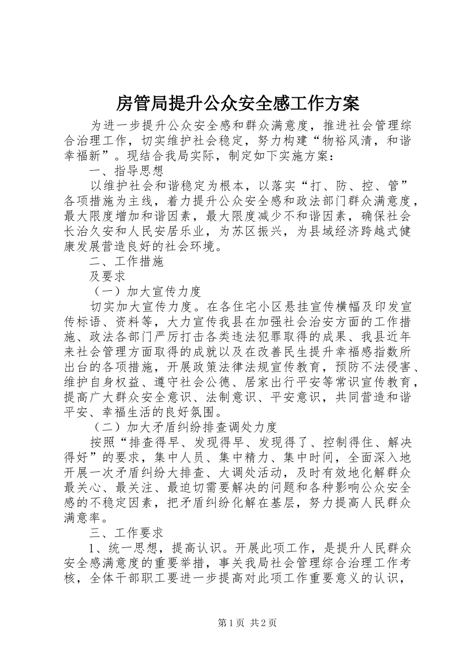2024年房管局提升公众安全感工作方案_第1页
