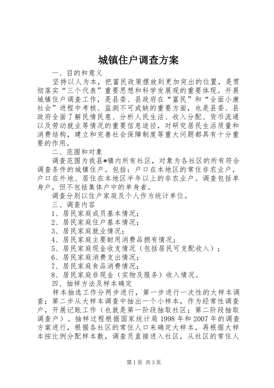 2024年城镇住户调查方案_第1页