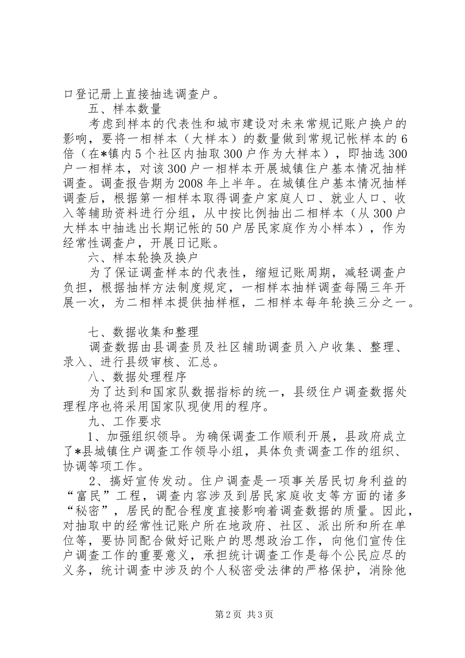 2024年城镇住户调查方案_第2页