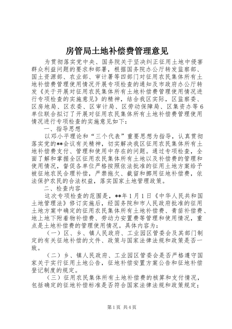 2024年房管局土地补偿费管理意见_第1页
