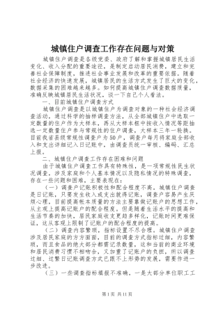 2024年城镇住户调查工作存在问题与对策