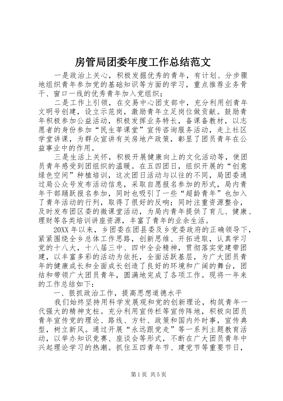 2024年房管局团委年度工作总结范文_第1页