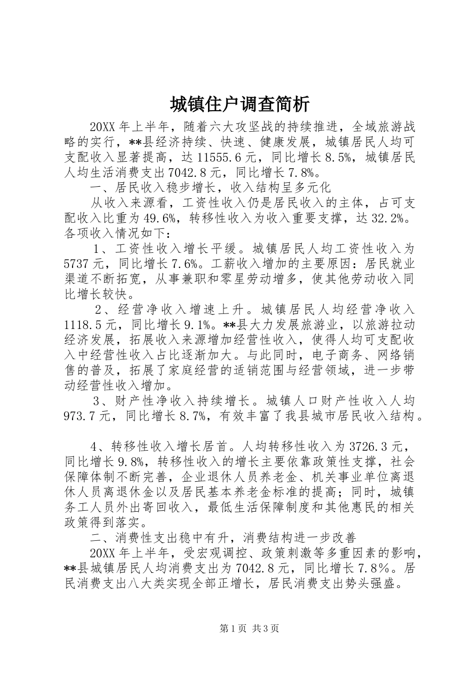 2024年城镇住户调查简析_第1页