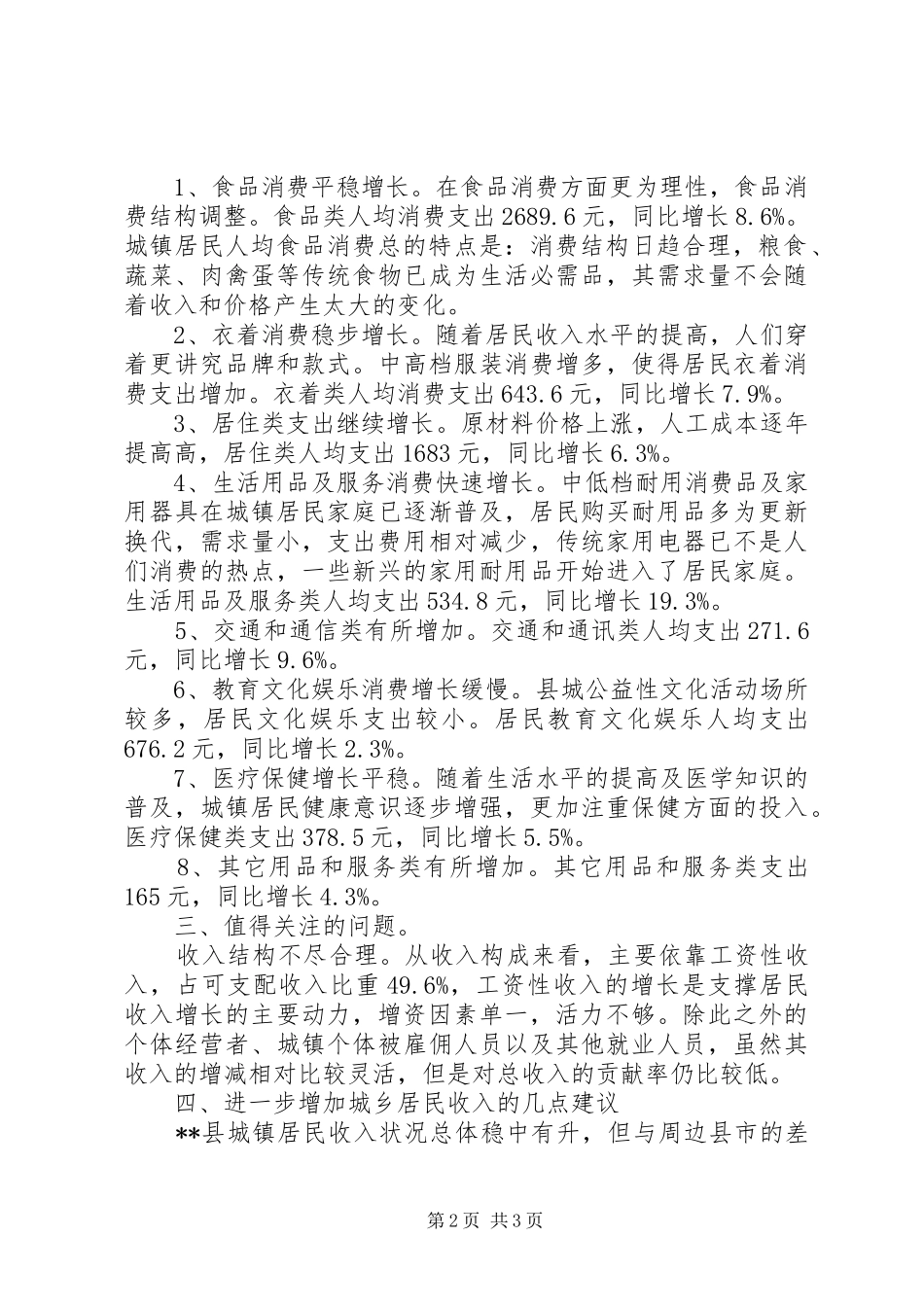 2024年城镇住户调查简析_第2页