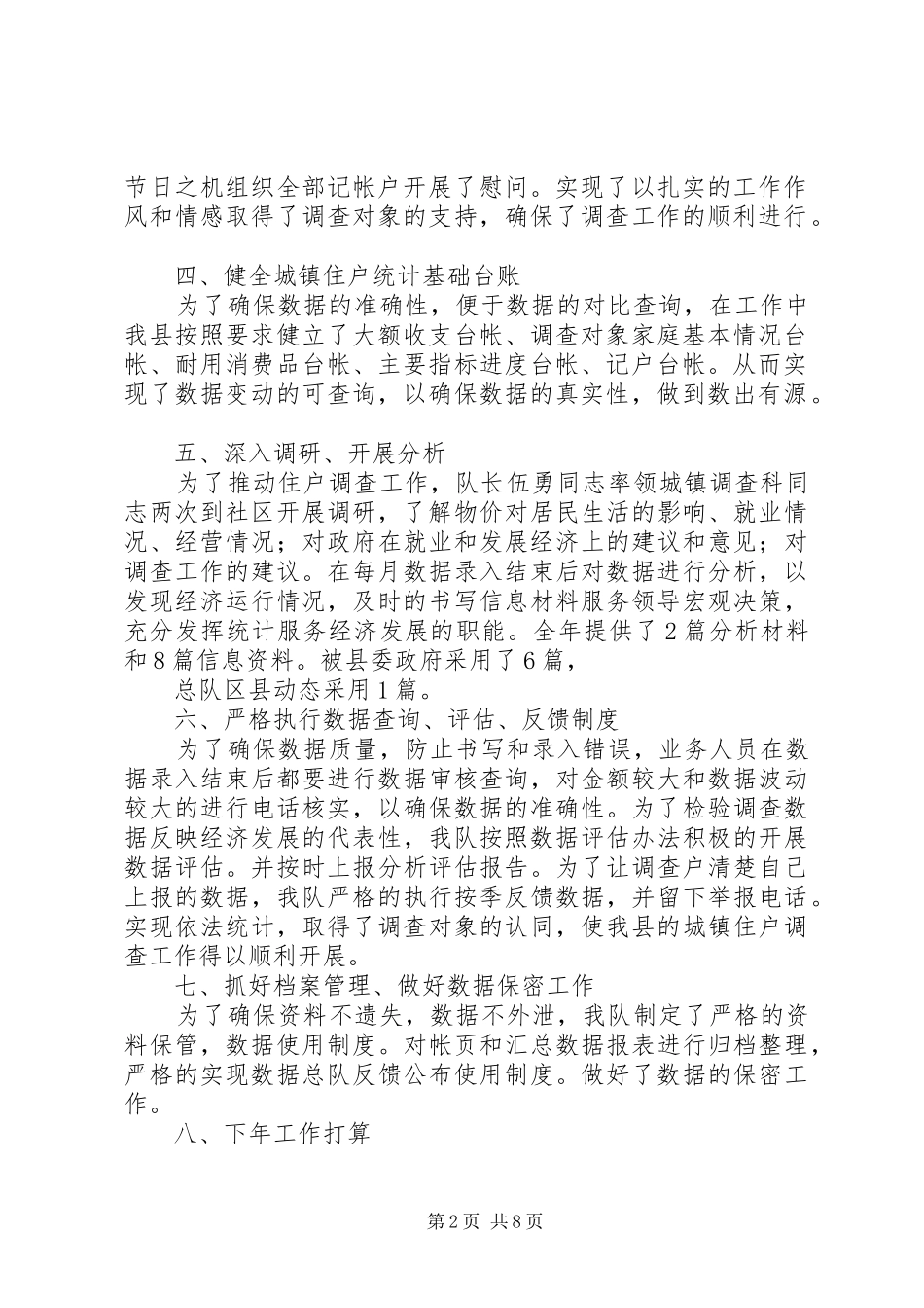 2024年城镇住户工作总结_第2页