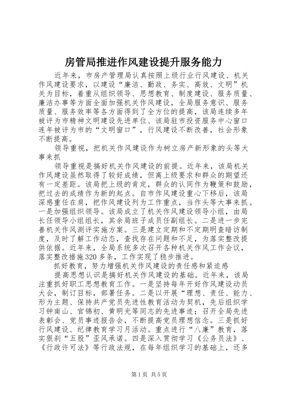 2024年房管局推进作风建设提升服务能力_第1页
