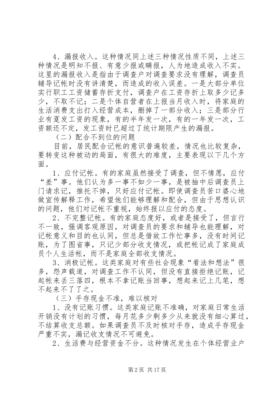 2024年城镇住户难点问题调研报告_第2页