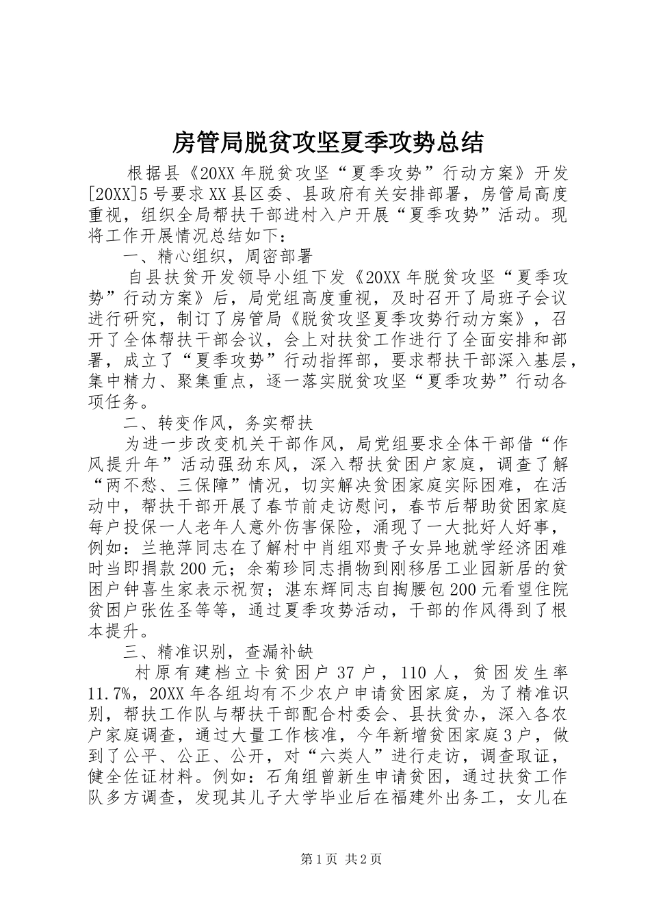 2024年房管局脱贫攻坚夏季攻势总结_第1页
