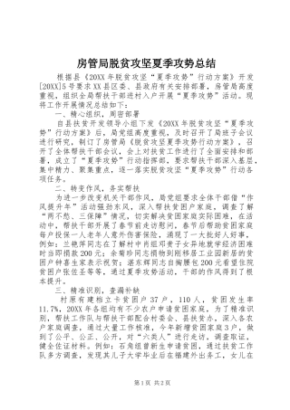 2024年房管局脱贫攻坚夏季攻势总结