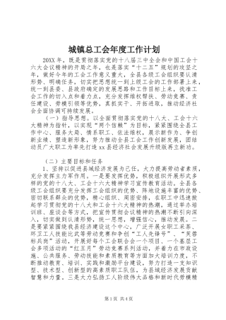 2024年城镇总工会年度工作计划