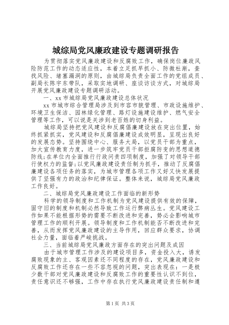 2024年城综局党风廉政建设专题调研报告_第1页