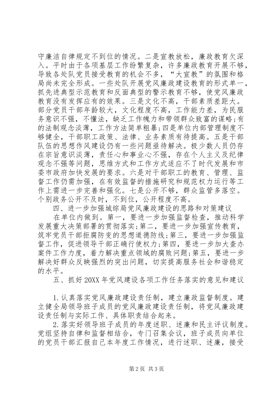 2024年城综局党风廉政建设专题调研报告_第2页