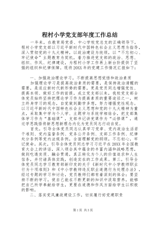 2024年程村小学党支部年度工作总结