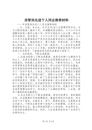 2024年房管局先进个人同志推荐材料