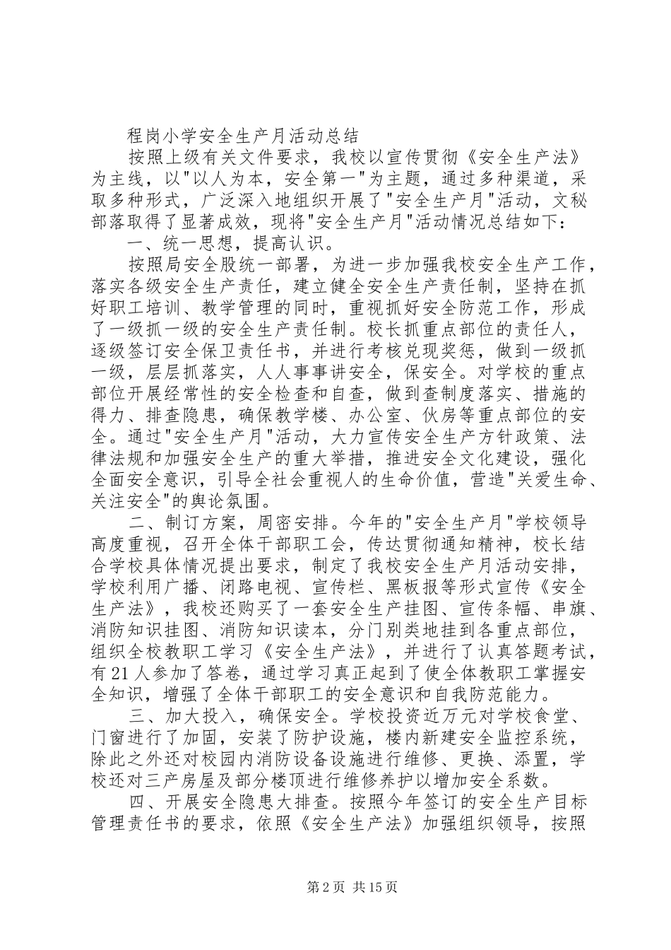 2024年程岗小学安全生产月活动方案及总结_第2页