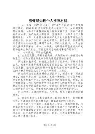 2024年房管局先进个人推荐材料