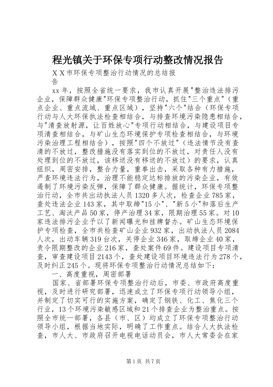 2024年程光镇关于环保专项行动整改情况报告_第1页