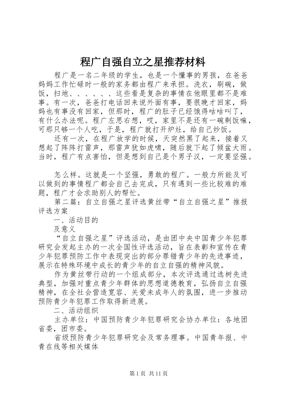 2024年程广自强自立之星推荐材料_第1页