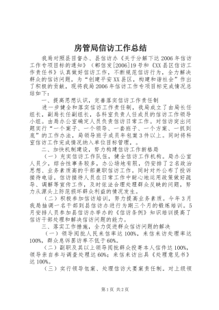 2024年房管局信访工作总结