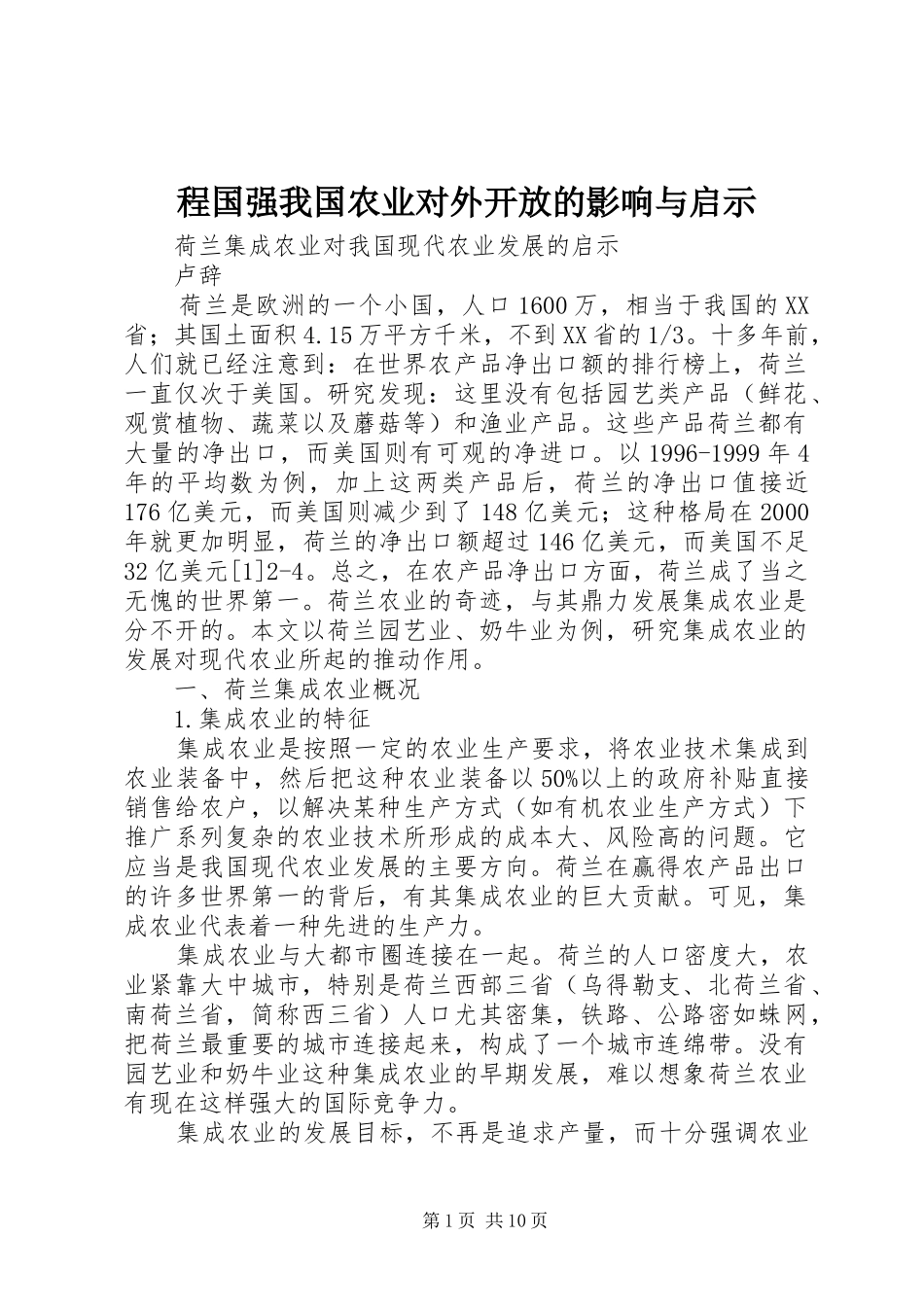 2024年程国强我国农业对外开放的影响与启示_第1页