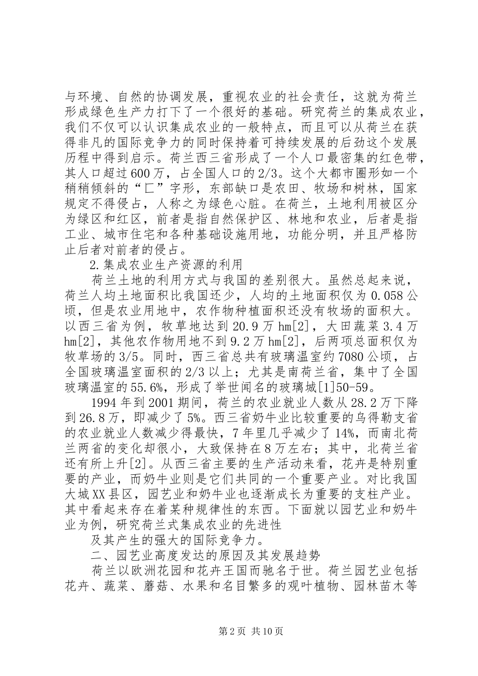 2024年程国强我国农业对外开放的影响与启示_第2页