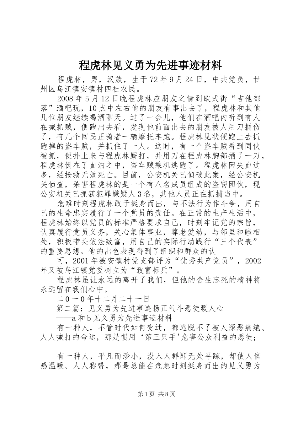 2024年程虎林见义勇为先进事迹材料_第1页