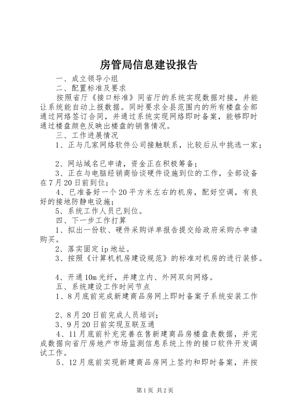 2024年房管局信息建设报告_第1页