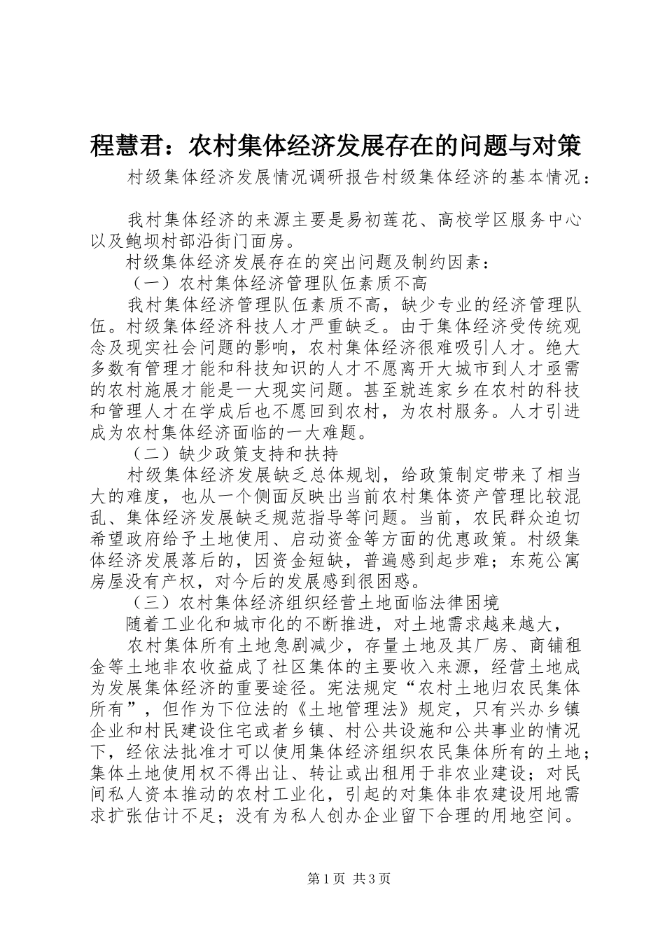 2024年程慧君农村集体经济发展存在的问题与对策_第1页