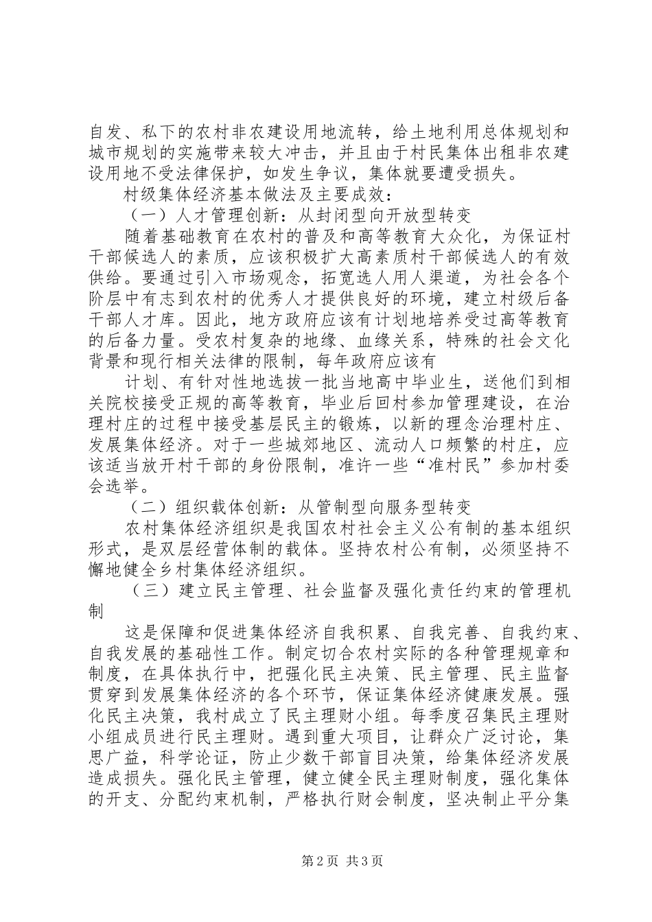 2024年程慧君农村集体经济发展存在的问题与对策_第2页