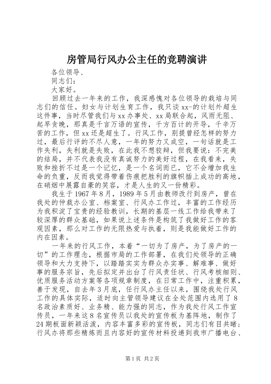 2024年房管局行风办公主任的竞聘演讲_第1页