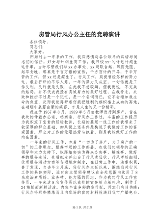 2024年房管局行风办公主任的竞聘演讲
