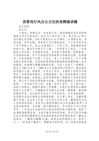 2024年房管局行风办公主任的竞聘演讲稿