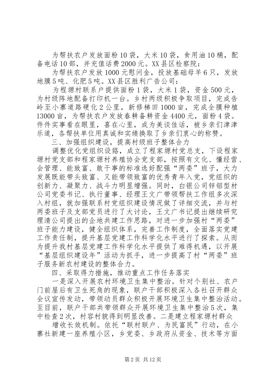 2024年程家塬村联村联户为民富民行动典型材料_第2页