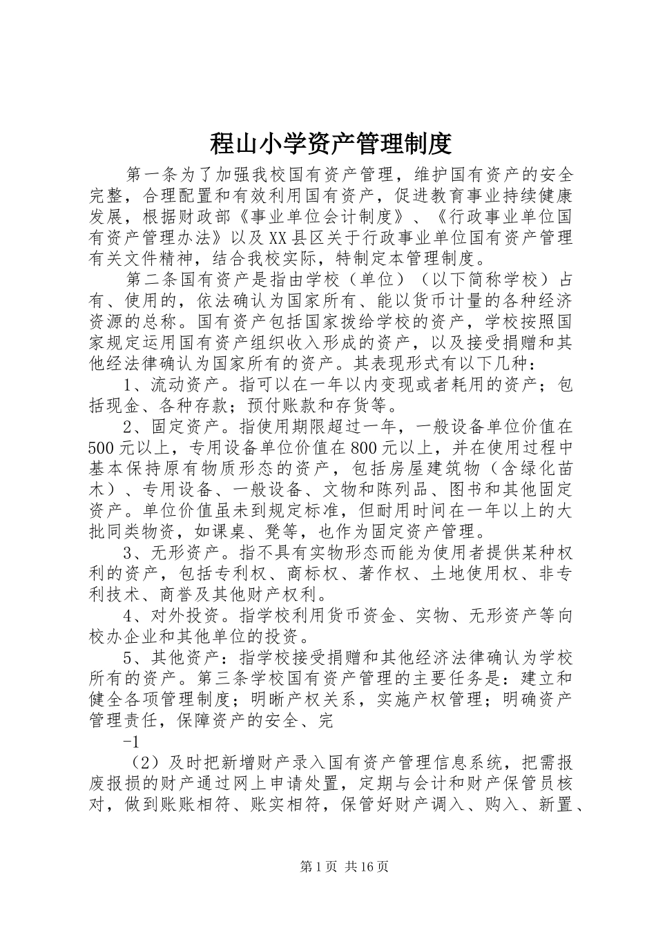 2024年程山小学资产管理制度_第1页