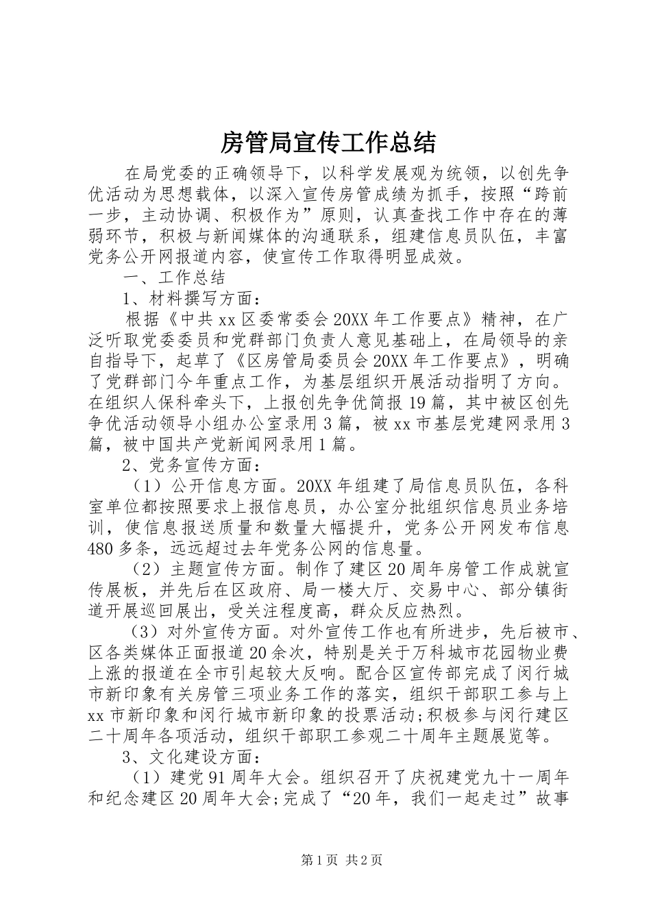 2024年房管局宣传工作总结_第1页