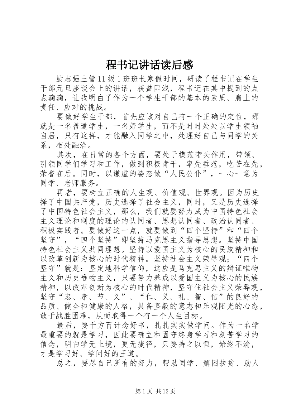 2024年程书记致辞读后感_第1页