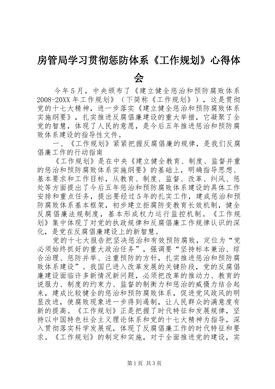 2024年房管局学习贯彻惩防体系工作规划心得体会_第1页