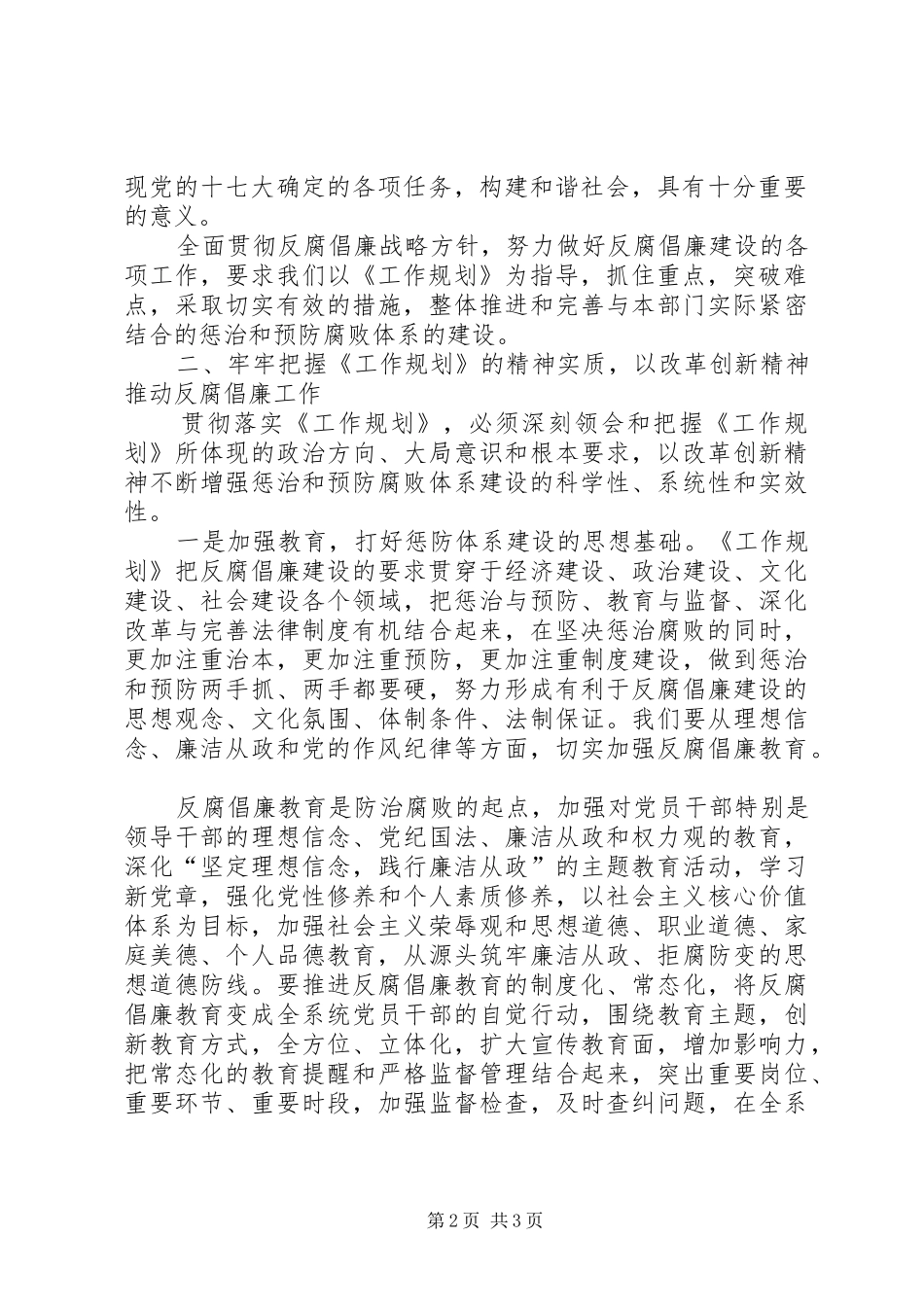 2024年房管局学习贯彻惩防体系工作规划心得体会_第2页
