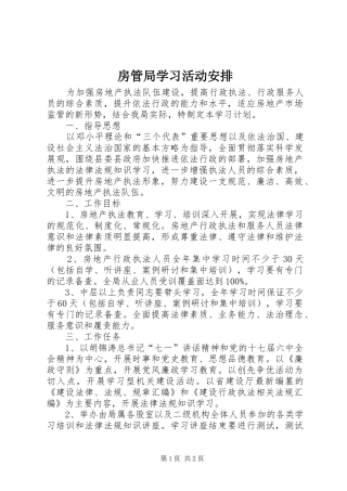 2024年房管局学习活动安排