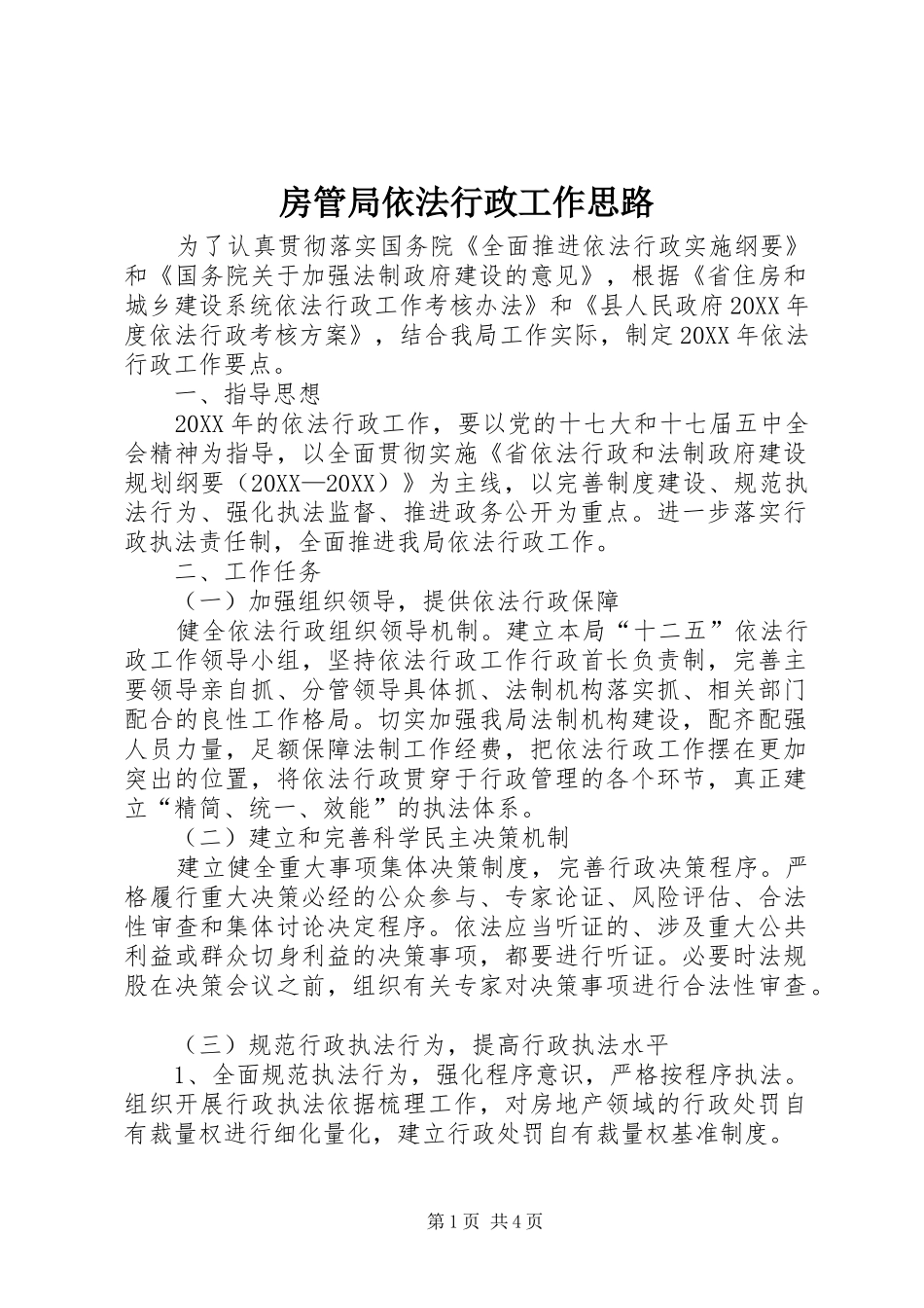 2024年房管局依法行政工作思路_第1页