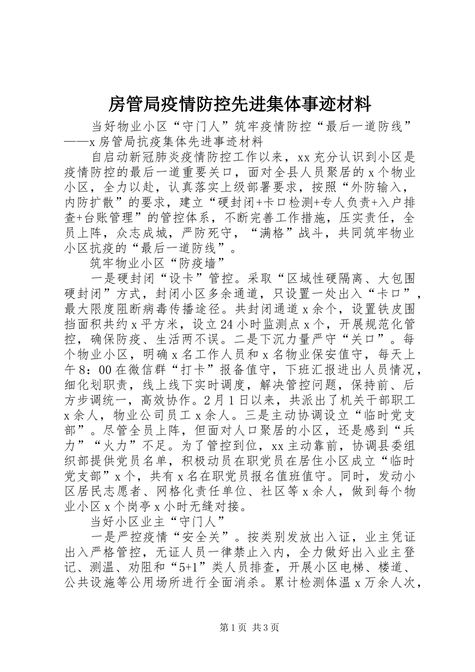 2024年房管局疫情防控先进集体事迹材料_第1页