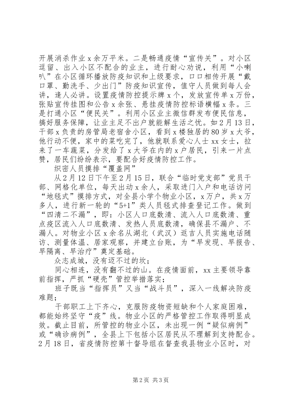 2024年房管局疫情防控先进集体事迹材料_第2页