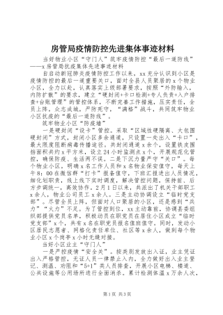 2024年房管局疫情防控先进集体事迹材料