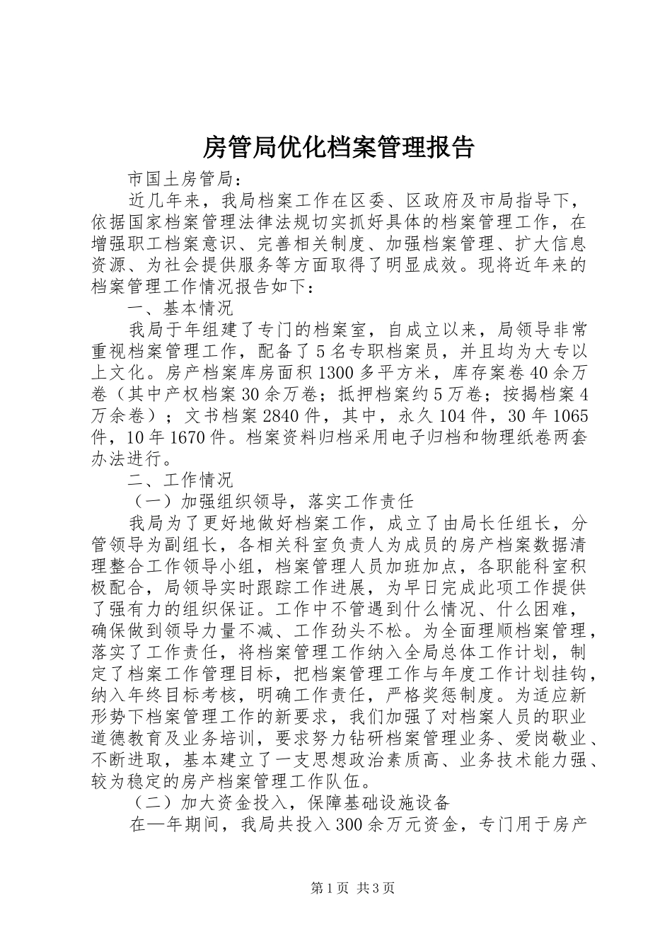 2024年房管局优化档案管理报告_第1页