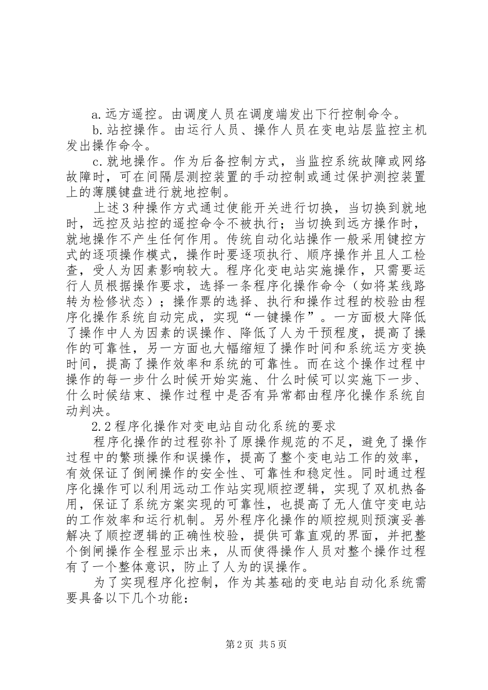 2024年程序化变电所信息验收的透析_第2页