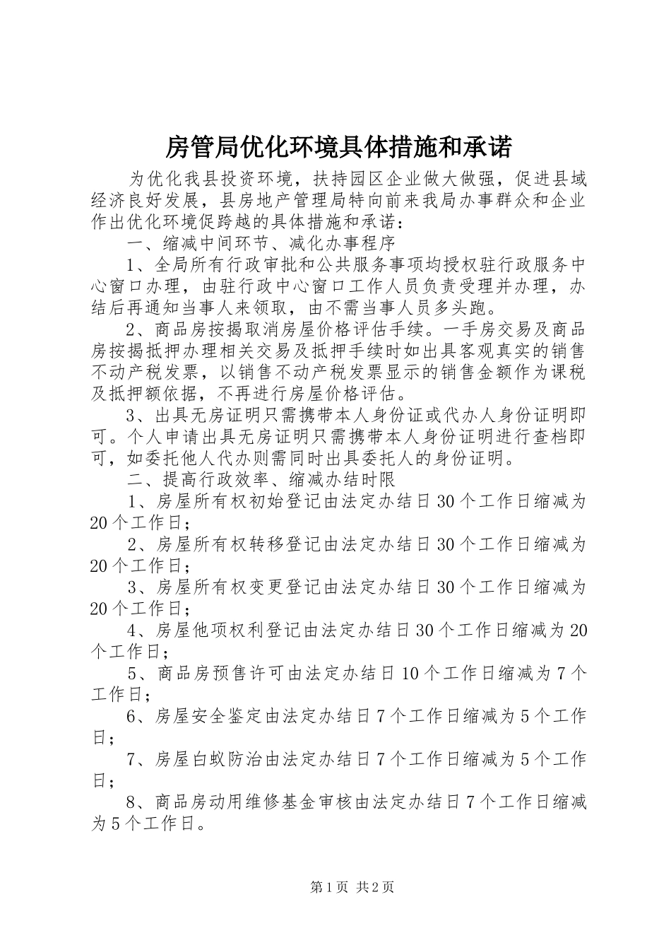 2024年房管局优化环境具体措施和承诺_第1页