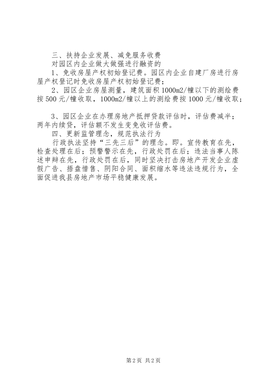 2024年房管局优化环境具体措施和承诺_第2页