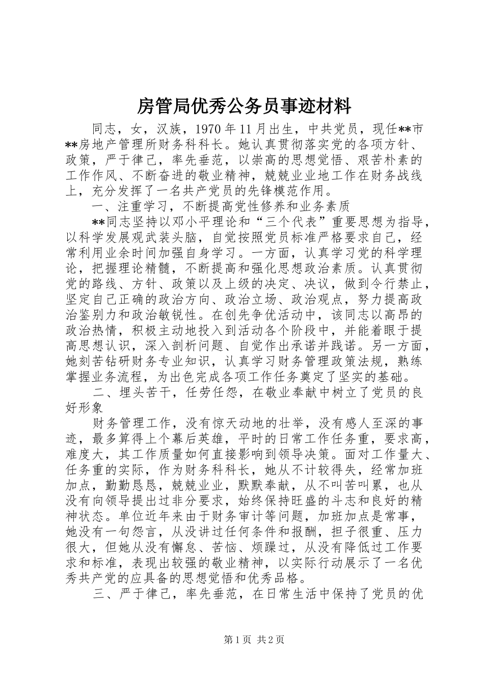 2024年房管局优秀公务员事迹材料_第1页